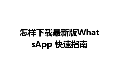 怎样下载最新版WhatsApp 快速指南