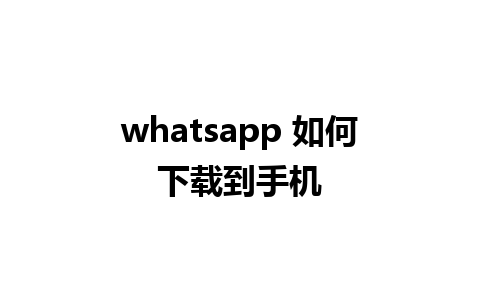 whatsapp 如何下载到手机