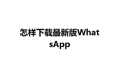 怎样下载最新版WhatsApp