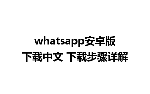 whatsapp安卓版下载中文 下载步骤详解