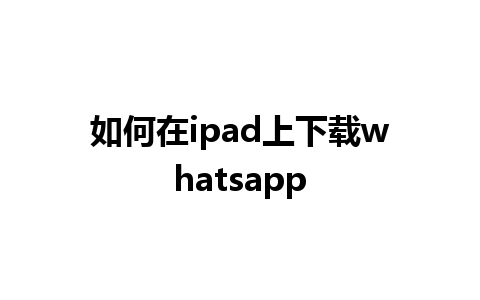 如何在ipad上下载whatsapp 