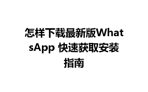 怎样下载最新版WhatsApp 快速获取安装指南