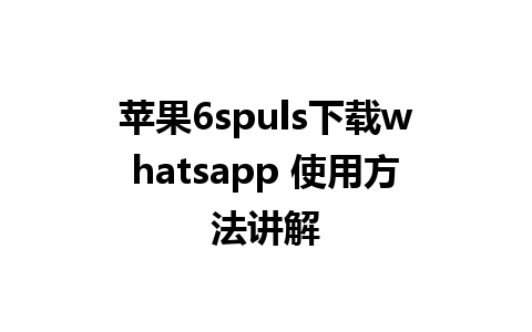 苹果6spuls下载whatsapp 使用方法讲解