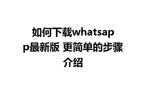 如何下载whatsapp最新版 更简单的步骤介绍