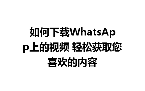 如何下载WhatsApp上的视频 轻松获取您喜欢的内容