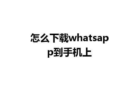 怎么下载whatsapp到手机上 