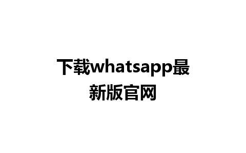 下载whatsapp最新版官网