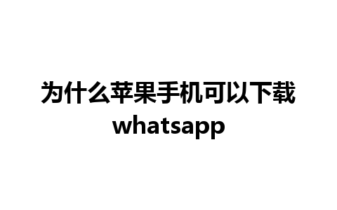 为什么苹果手机可以下载whatsapp 