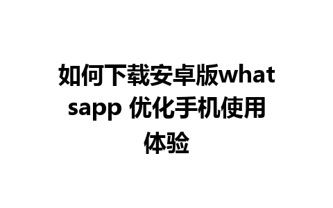 如何下载安卓版whatsapp 优化手机使用体验