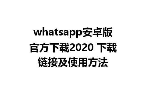 whatsapp安卓版官方下载2020 下载链接及使用方法