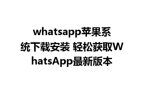 whatsapp苹果系统下载安装 轻松获取WhatsApp最新版本