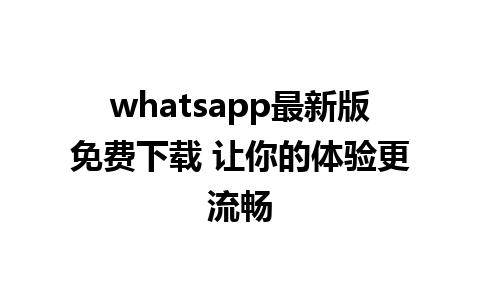 whatsapp最新版免费下载 让你的体验更流畅