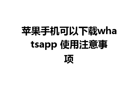 苹果手机可以下载whatsapp 使用注意事项