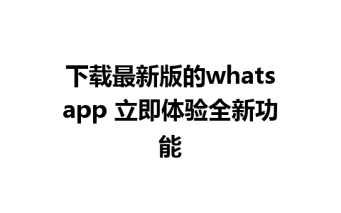 下载最新版的whatsapp 立即体验全新功能