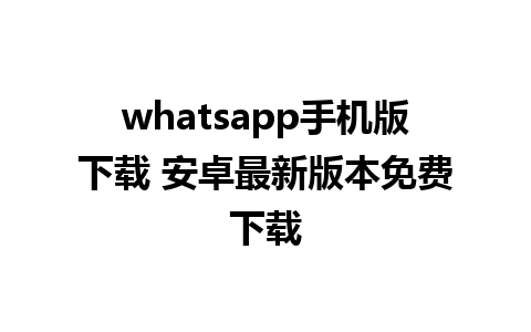 whatsapp手机版下载 安卓最新版本免费下载