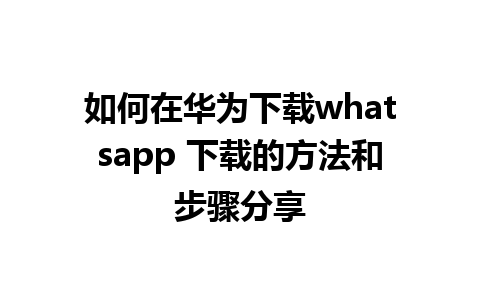 如何在华为下载whatsapp 下载的方法和步骤分享