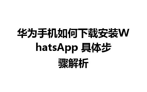 华为手机如何下载安装WhatsApp 具体步骤解析