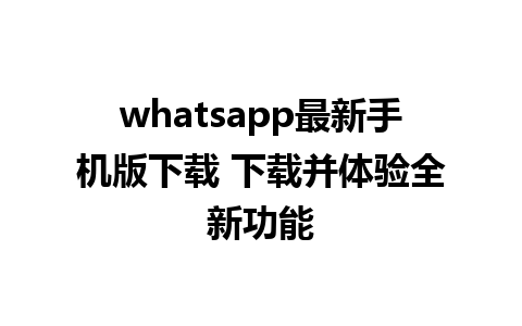 whatsapp最新手机版下载 下载并体验全新功能