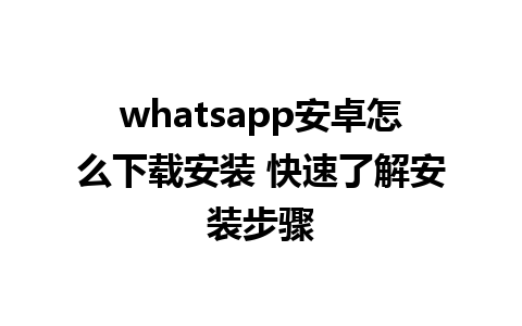 whatsapp安卓怎么下载安装 快速了解安装步骤