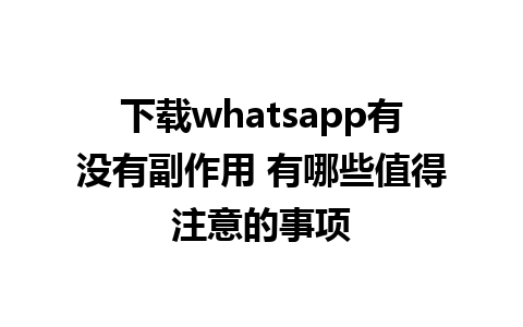 下载whatsapp有没有副作用 有哪些值得注意的事项