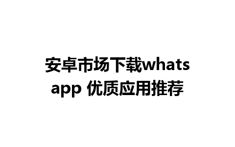 安卓市场下载whatsapp 优质应用推荐