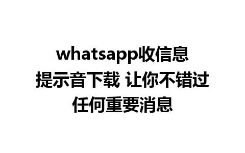 whatsapp收信息提示音下载 让你不错过任何重要消息