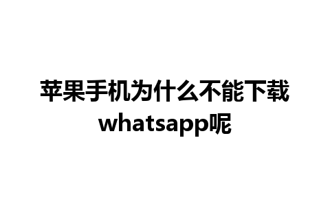 苹果手机为什么不能下载whatsapp呢