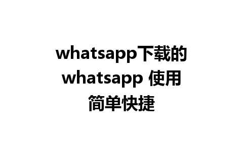 whatsapp下载的whatsapp 使用简单快捷